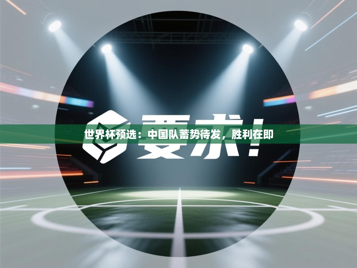 世界杯预选：中国队蓄势待发，胜利在即  第1张