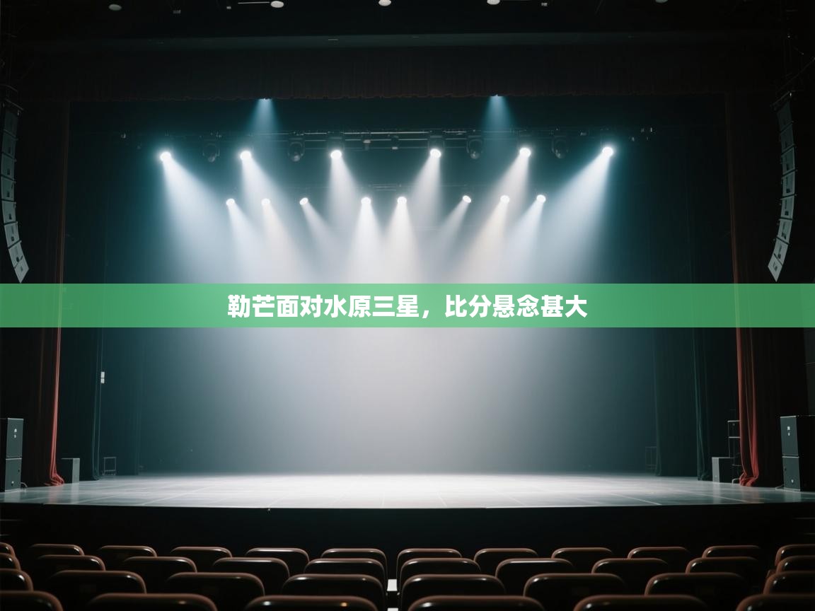 勒芒面对水原三星，比分悬念甚大