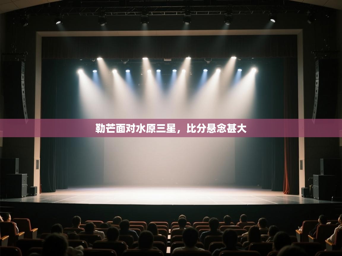 勒芒面对水原三星,比分悬念甚大 第2张