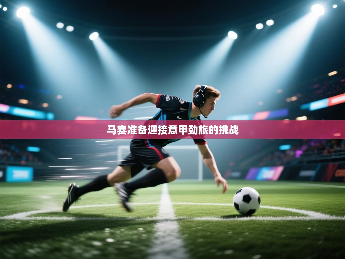 马赛准备迎接意甲劲旅的挑战  第1张