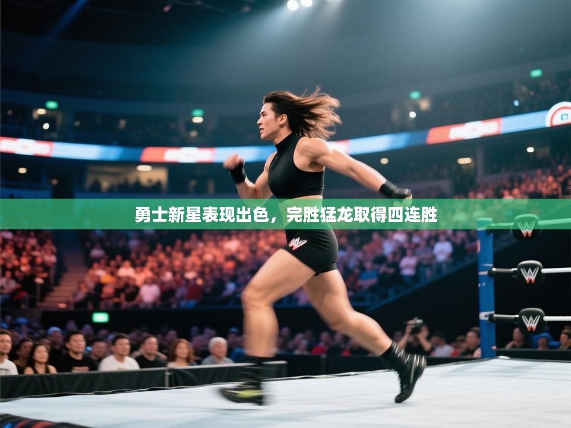 勇士新星表现出色，完胜猛龙取得四连胜  第1张