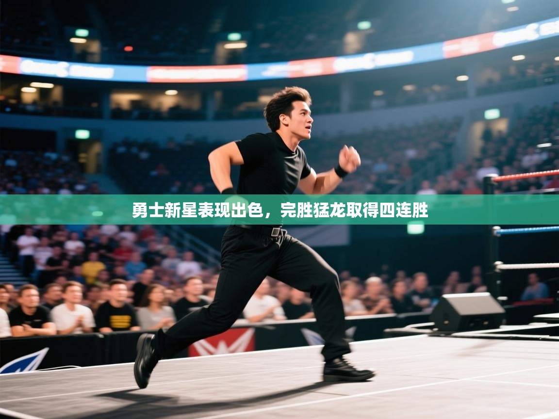 勇士新星表现出色，完胜猛龙取得四连胜  第2张