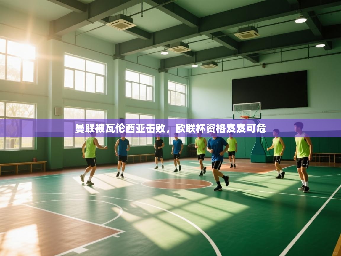 曼联被瓦伦西亚击败，欧联杯资格岌岌可危  第2张