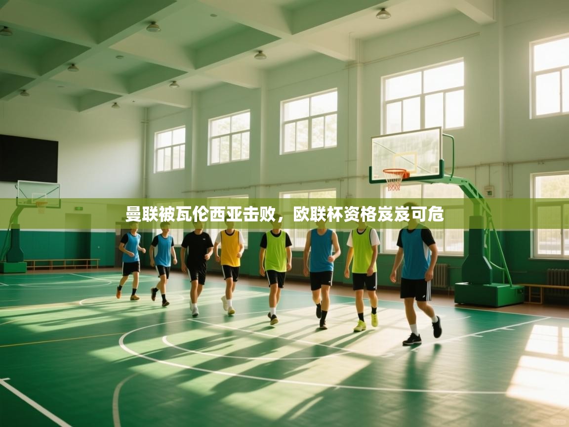 曼联被瓦伦西亚击败，欧联杯资格岌岌可危  第1张