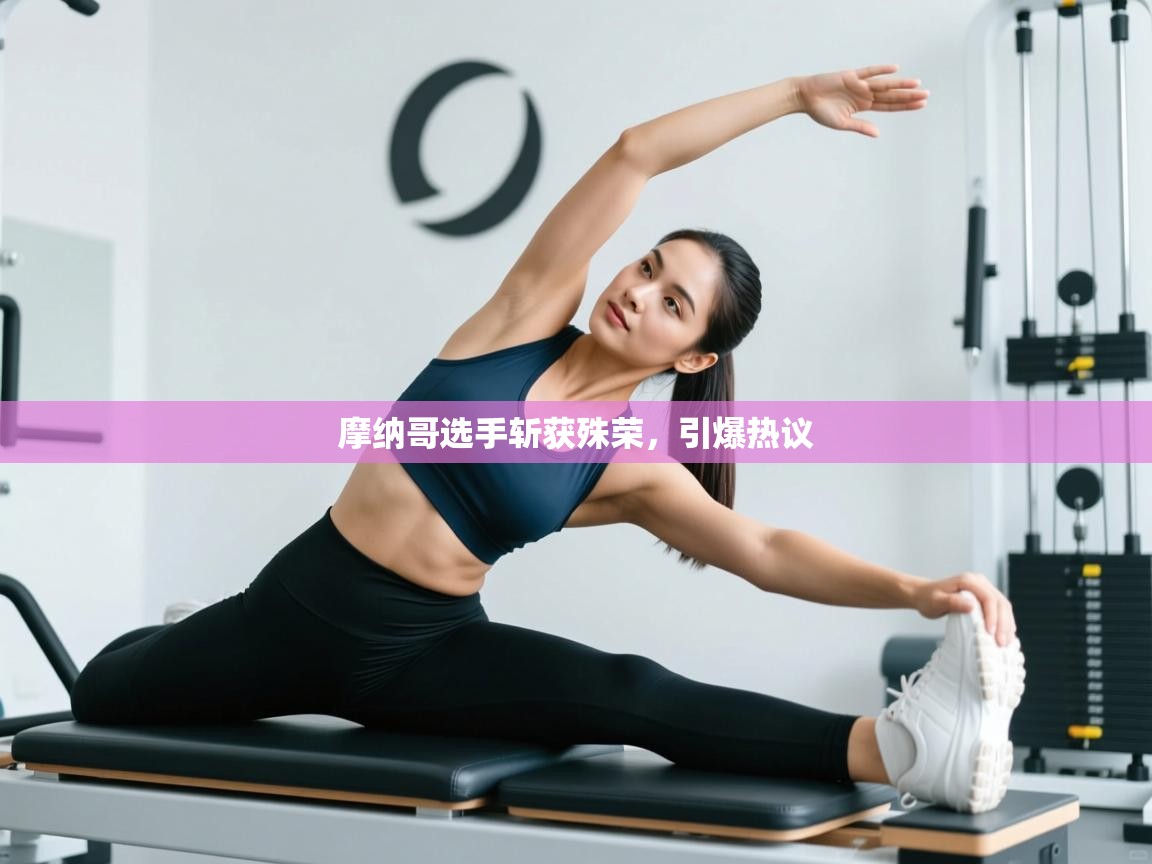 摩纳哥选手斩获殊荣，引爆热议  第1张