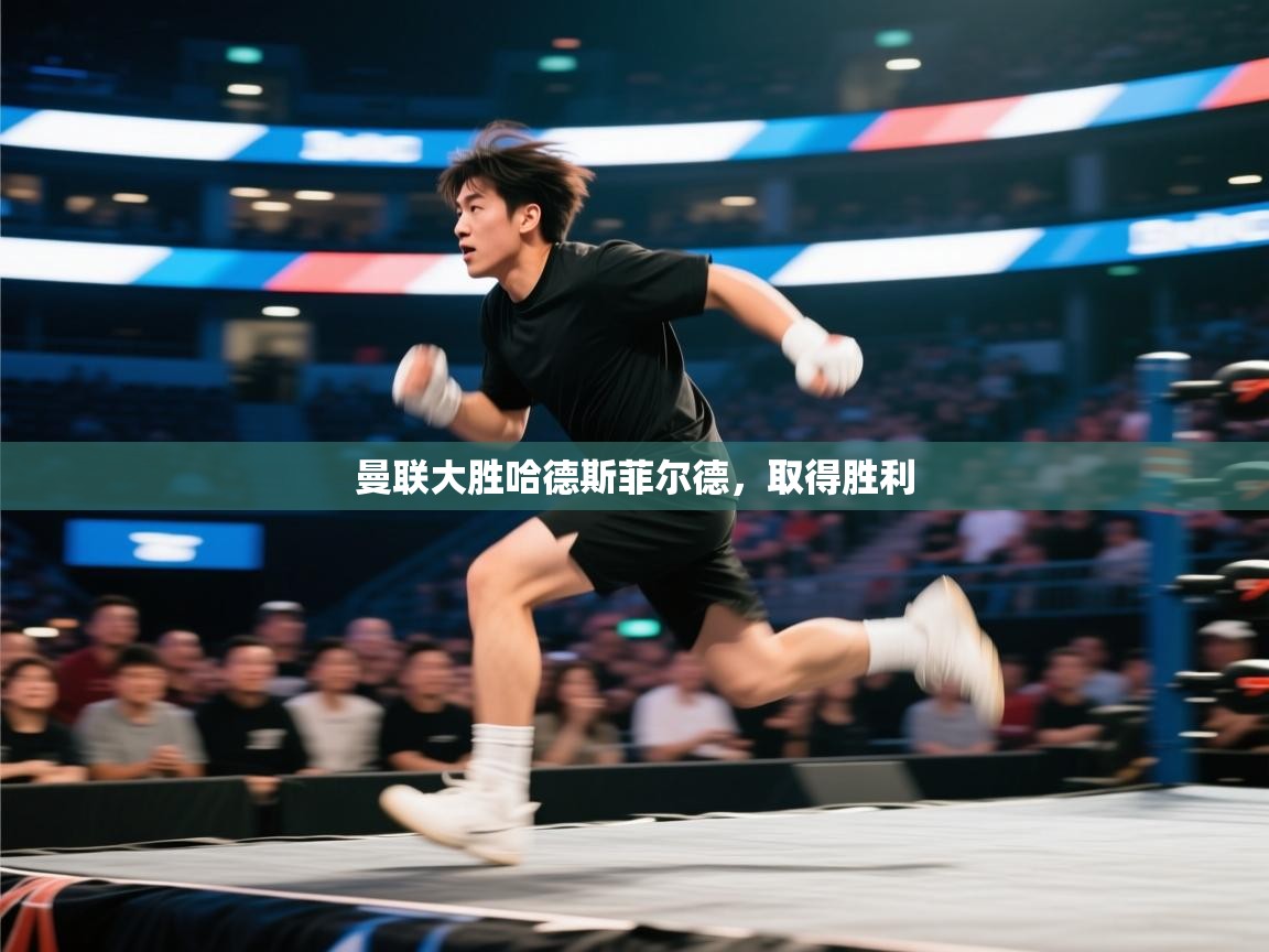 曼联大胜哈德斯菲尔德，取得胜利  第2张