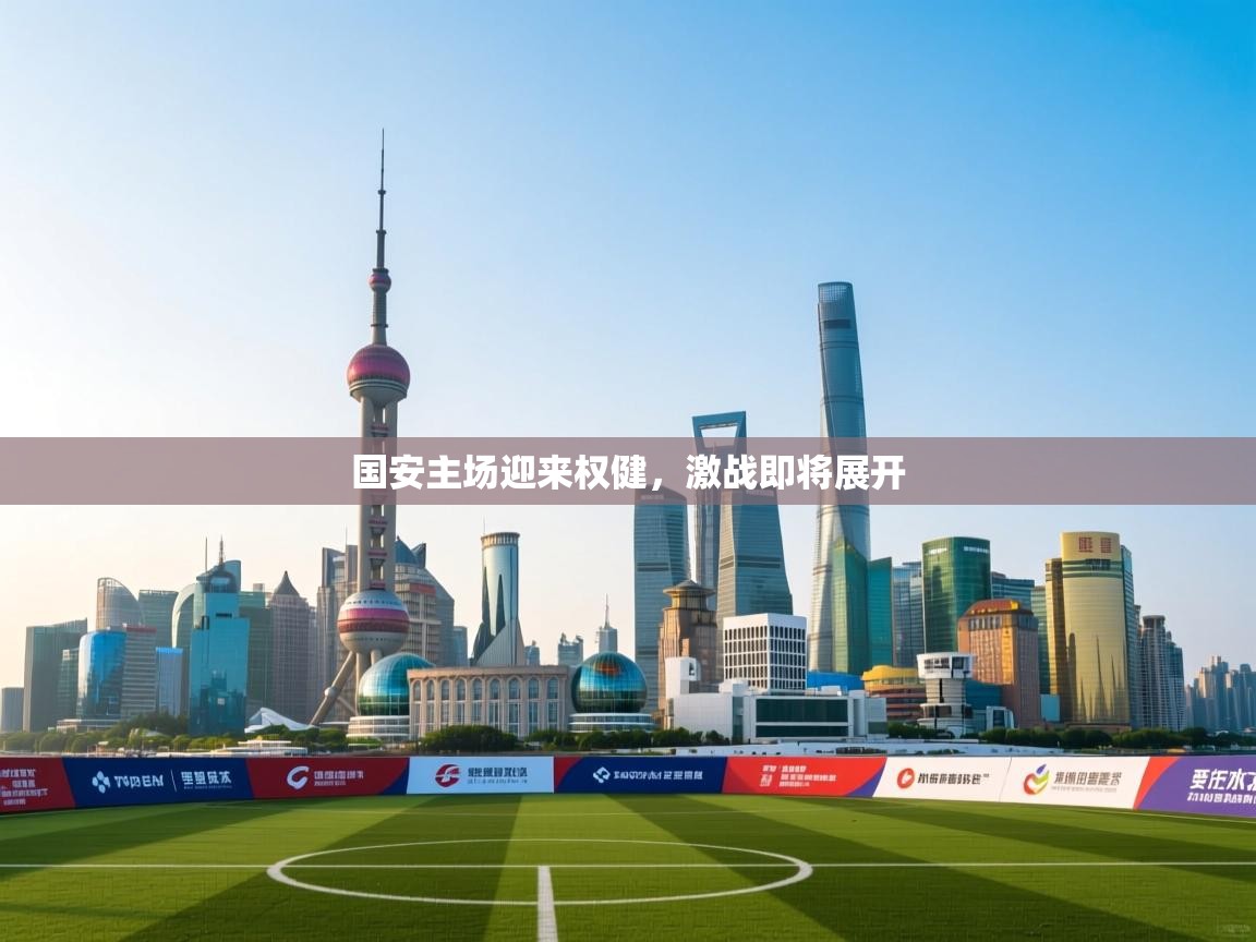 国安主场迎来权健，激战即将展开