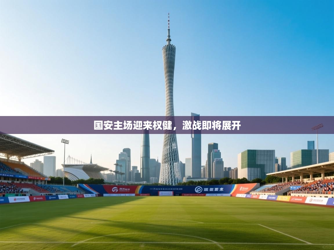 国安主场迎来权健，激战即将展开  第2张