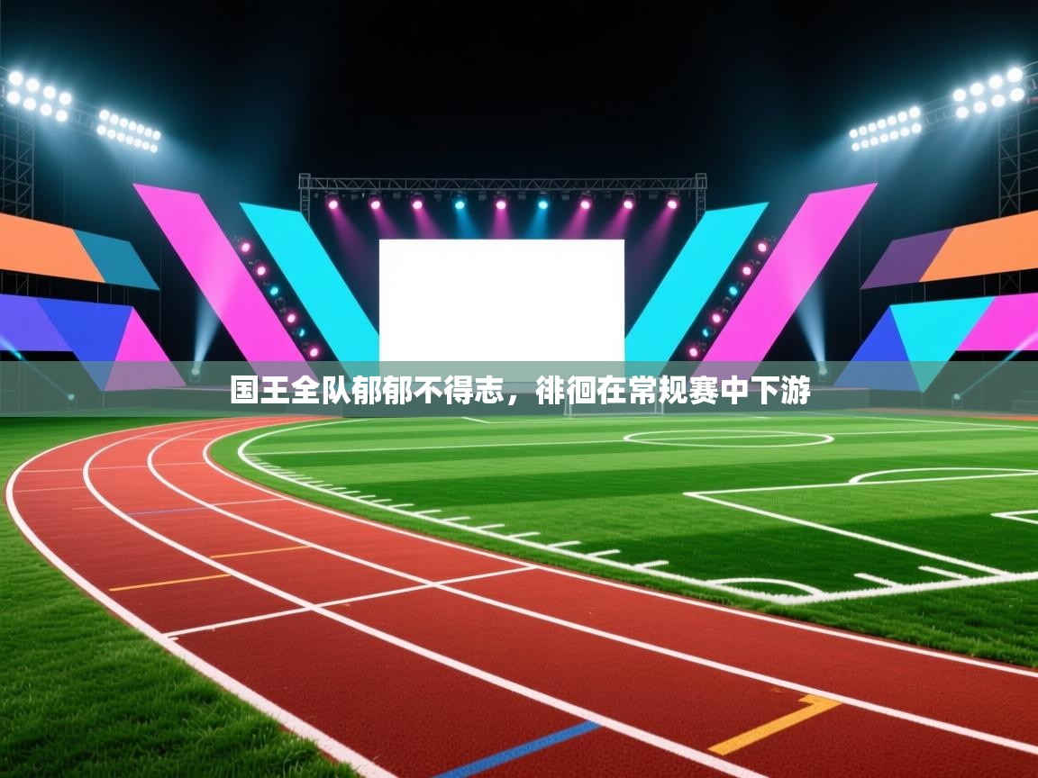国王全队郁郁不得志，徘徊在常规赛中下游  第2张