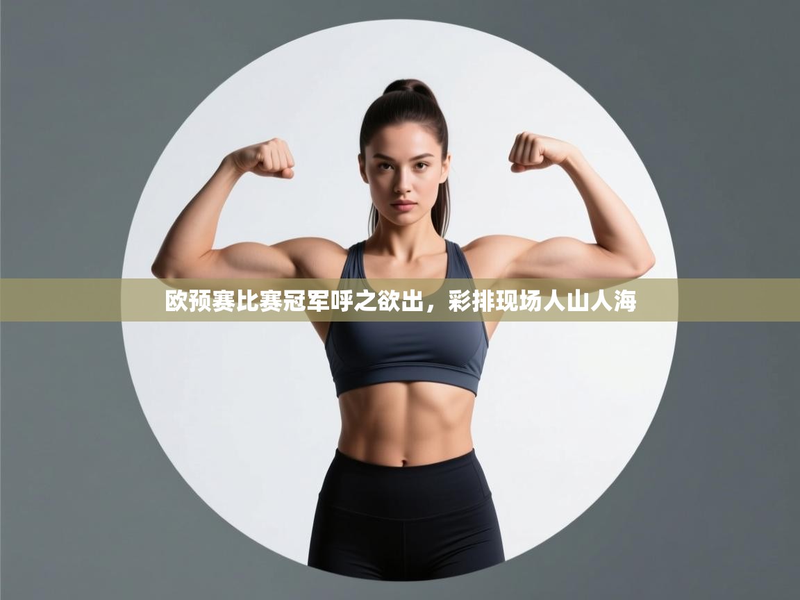 欧预赛比赛冠军呼之欲出，彩排现场人山人海  第1张