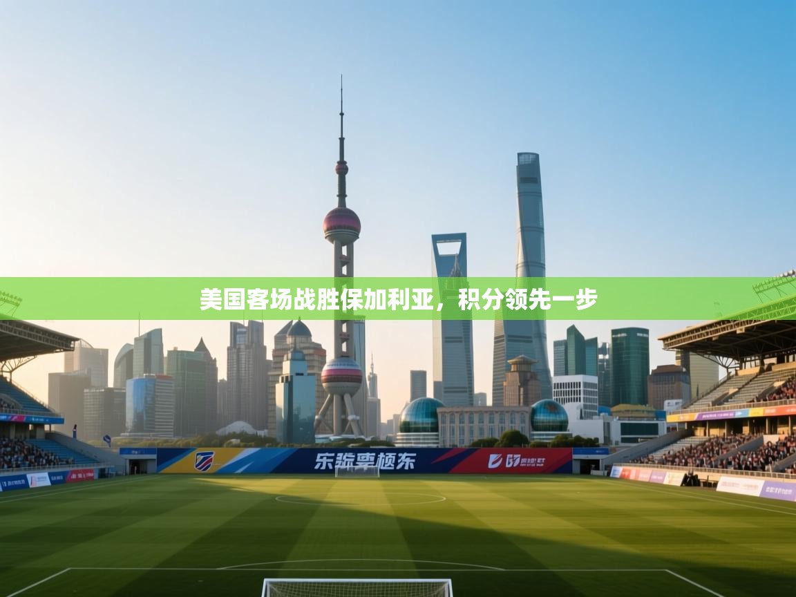 美国客场战胜保加利亚,积分领先一步 第1张