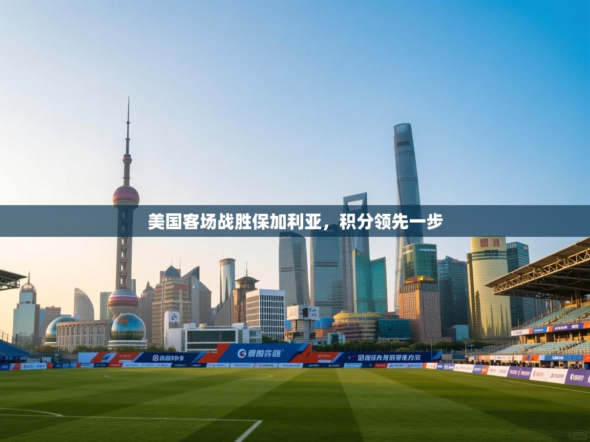 美国客场战胜保加利亚,积分领先一步 第2张