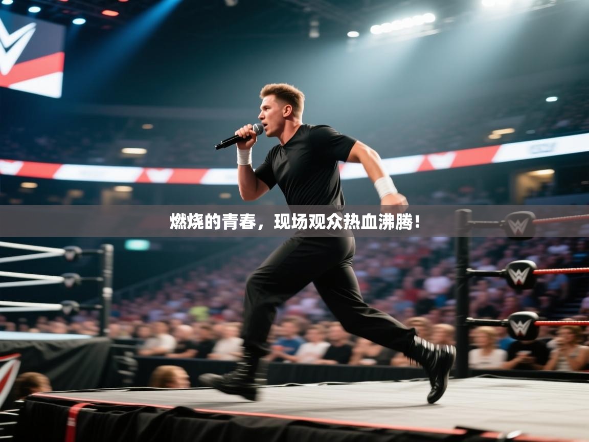燃烧的青春，现场观众热血沸腾！  第2张