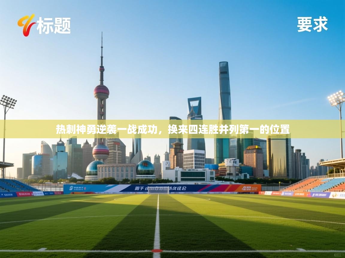 热刺神勇逆袭一战成功，换来四连胜并列第一的位置