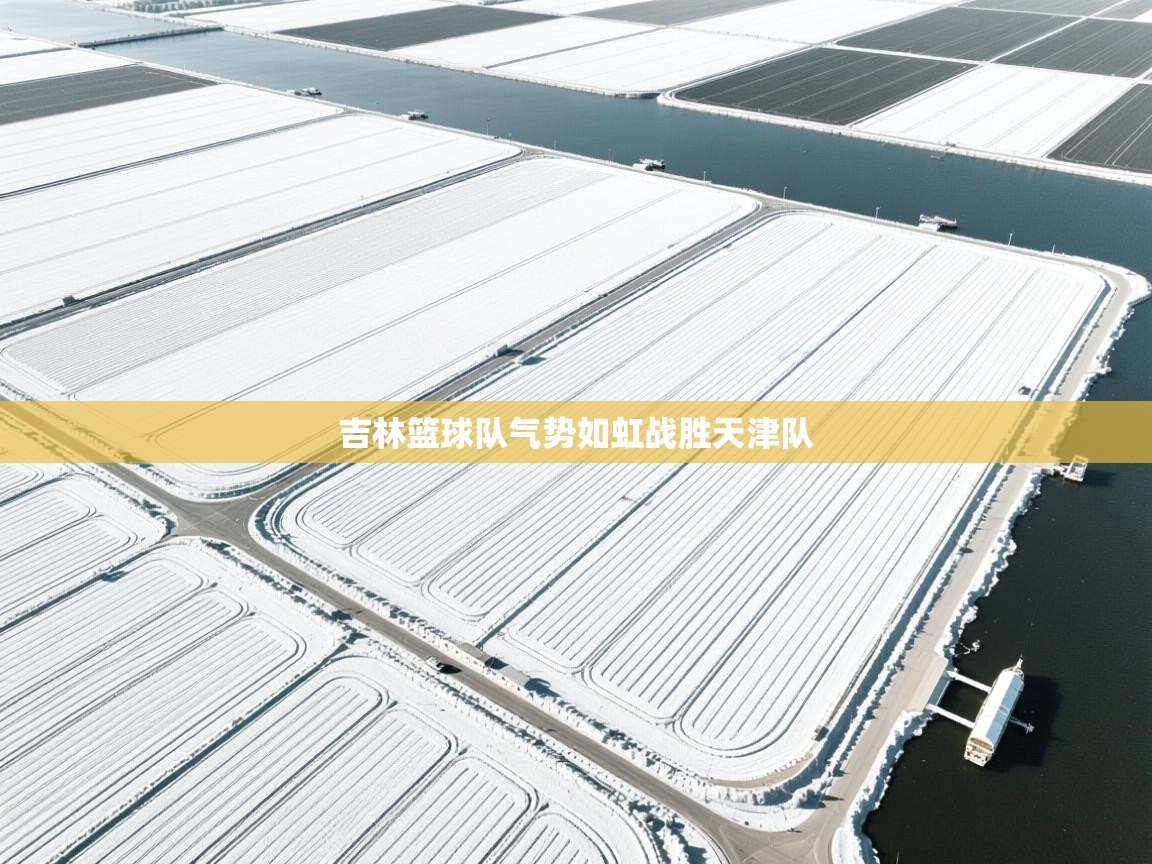 吉林篮球队气势如虹战胜天津队