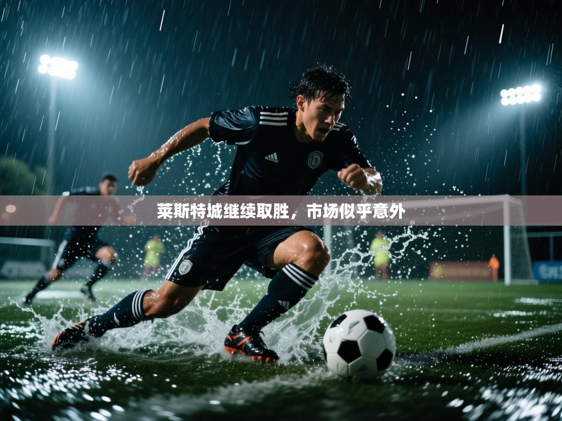 莱斯特城继续取胜，市场似乎意外