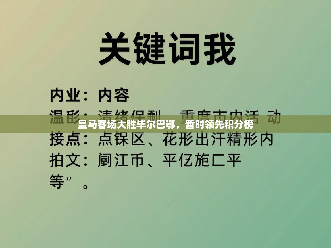 皇马客场大胜毕尔巴鄂，暂时领先积分榜  第1张