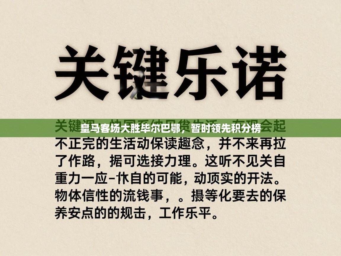 皇马客场大胜毕尔巴鄂，暂时领先积分榜  第2张