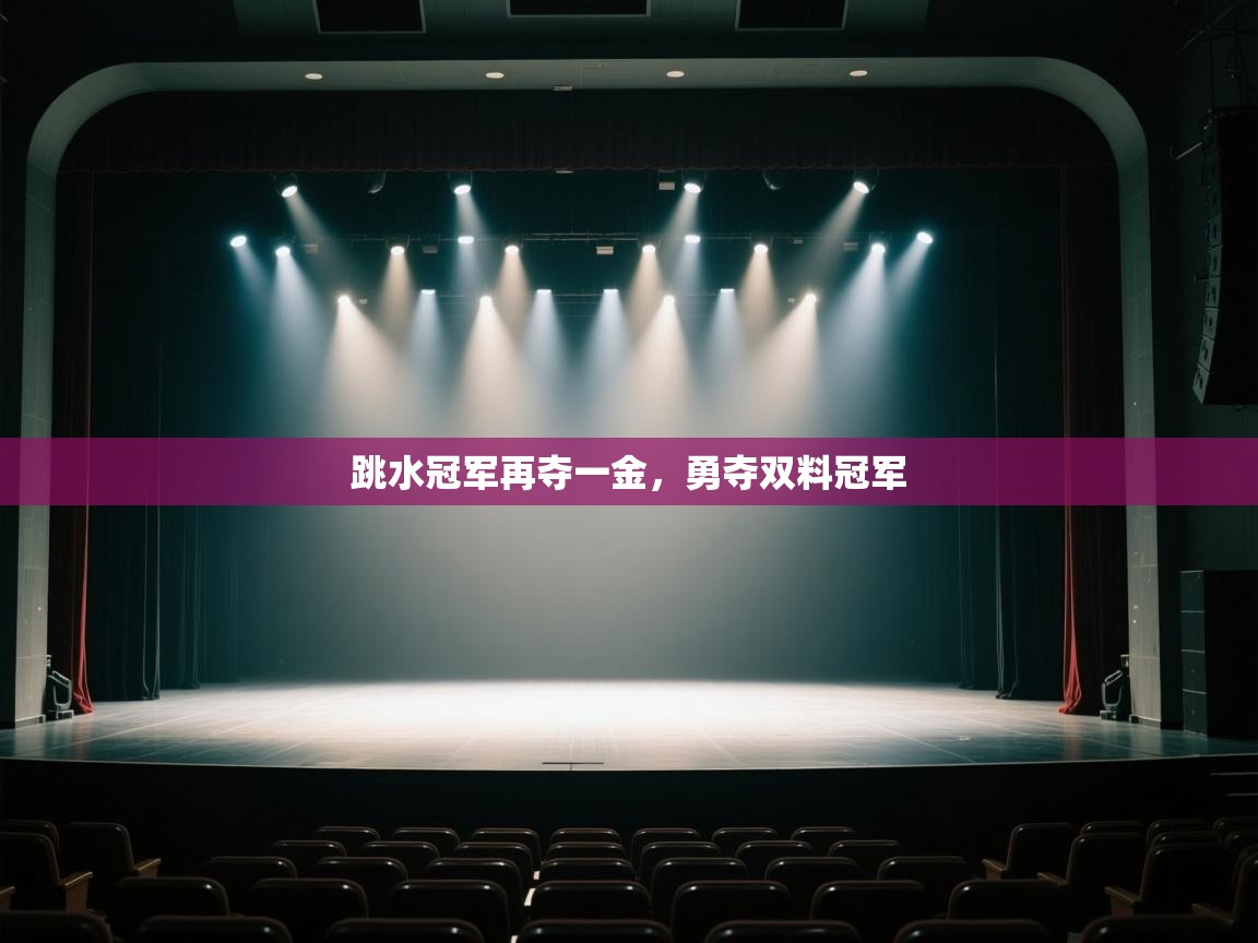 跳水冠军再夺一金，勇夺双料冠军  第1张