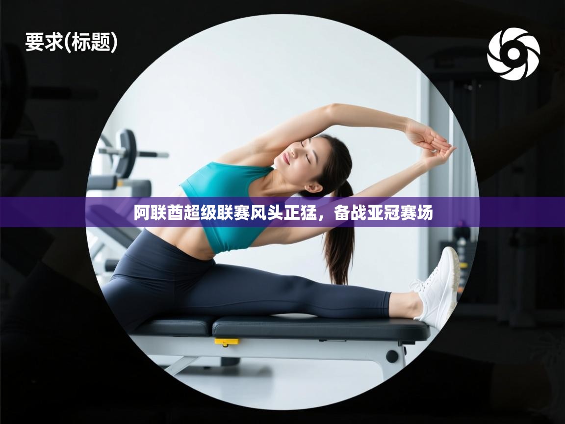 阿联酋超级联赛风头正猛，备战亚冠赛场