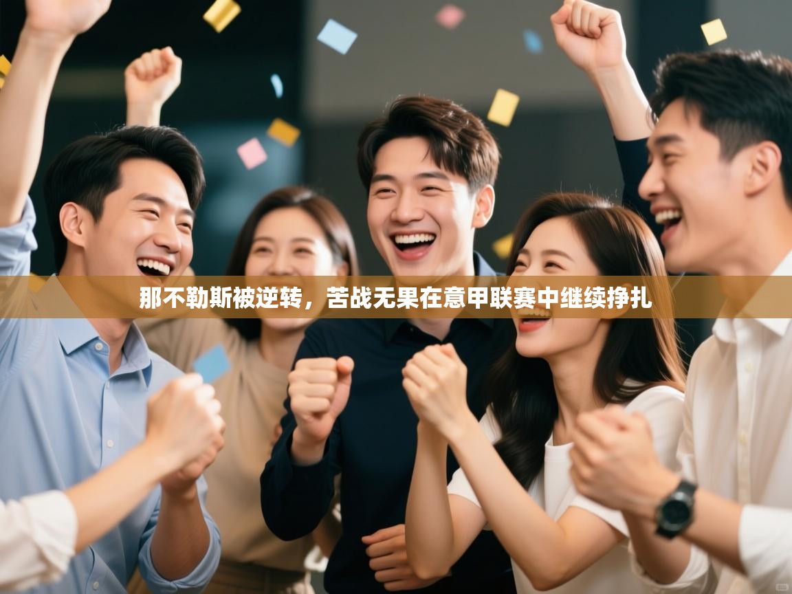 那不勒斯被逆转，苦战无果在意甲联赛中继续挣扎