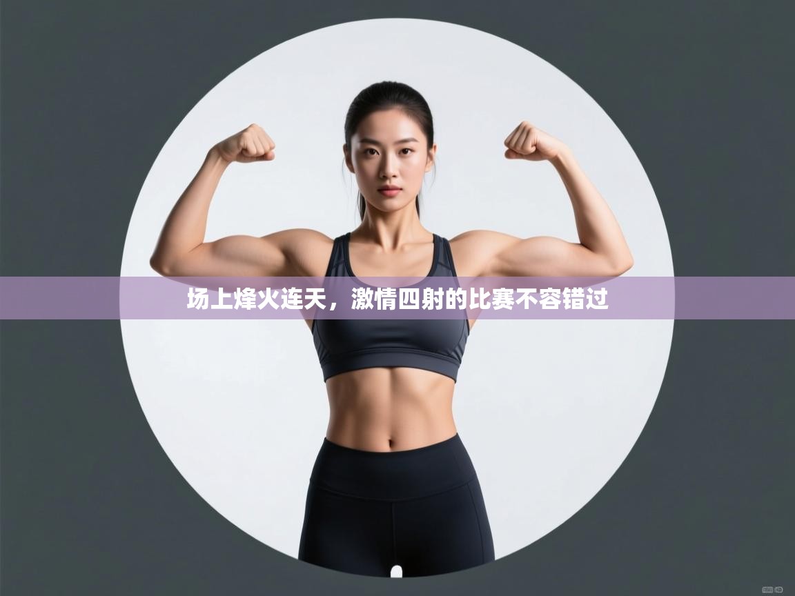 场上烽火连天,激情四射的比赛不容错过 第1张