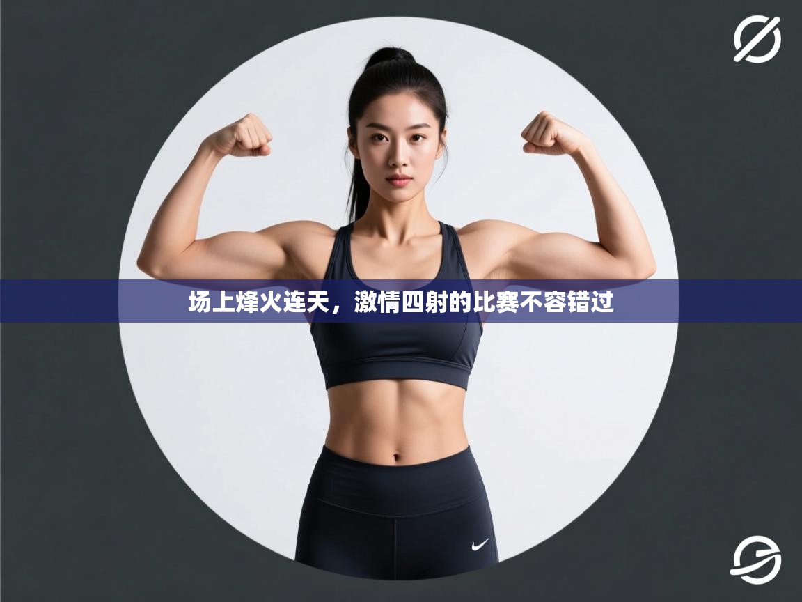 场上烽火连天,激情四射的比赛不容错过 第2张