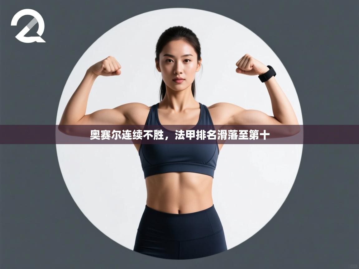 奥赛尔连续不胜，法甲排名滑落至第十