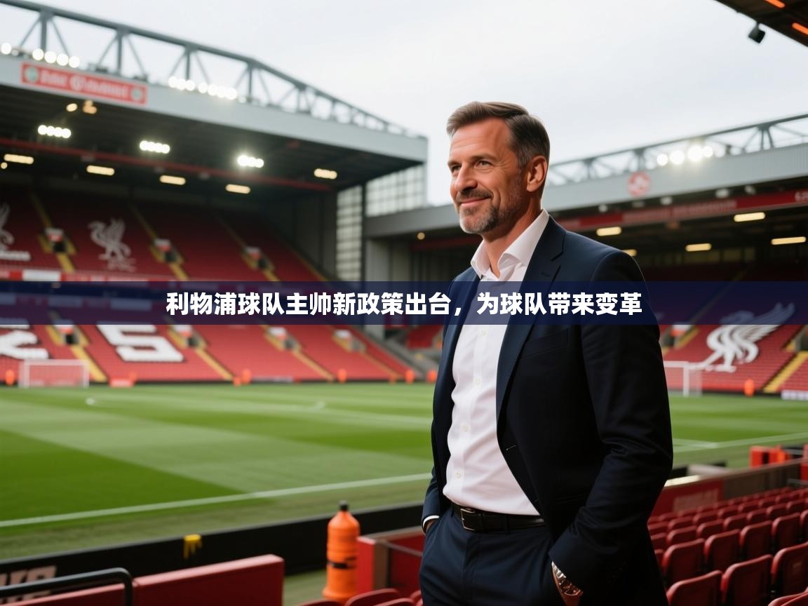 利物浦球队主帅新政策出台，为球队带来变革  第1张