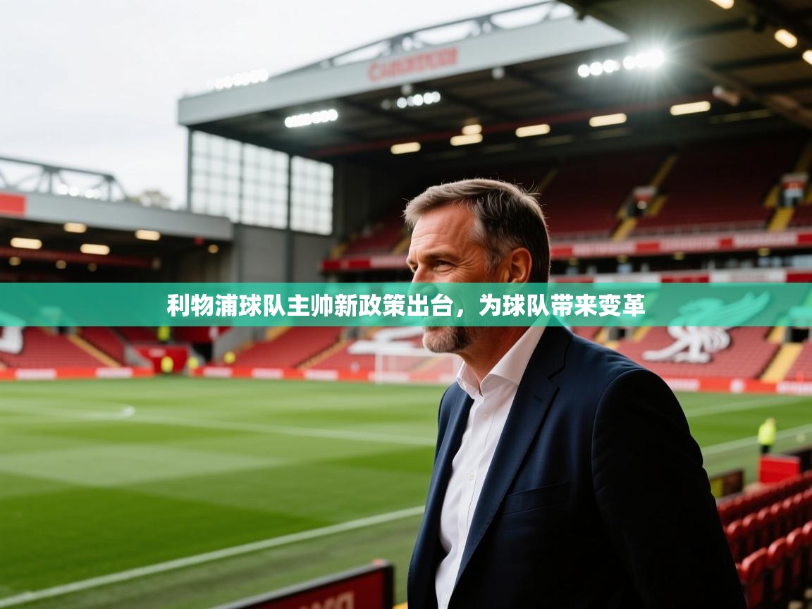 利物浦球队主帅新政策出台，为球队带来变革  第2张