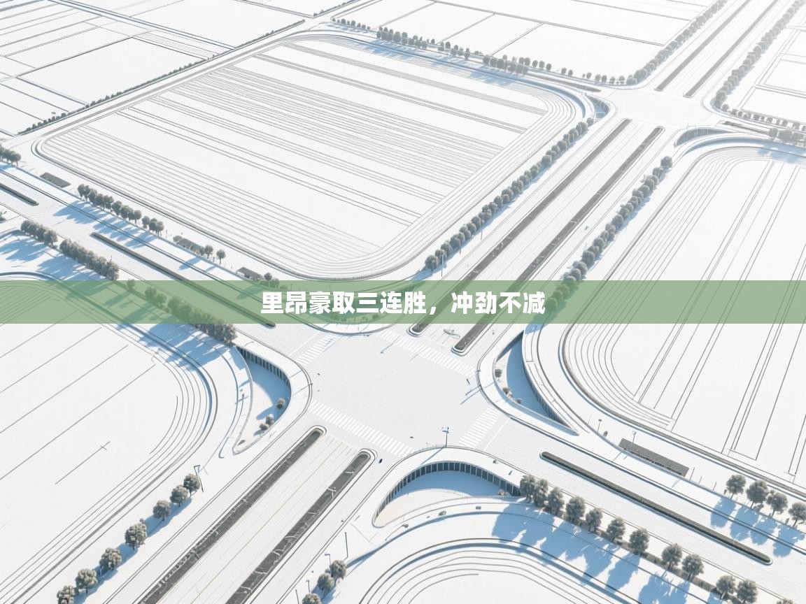 里昂豪取三连胜，冲劲不减