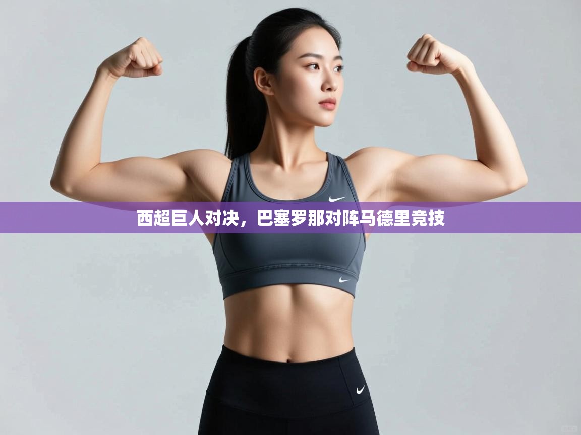 西超巨人对决,巴塞罗那对阵马德里竞技 第2张