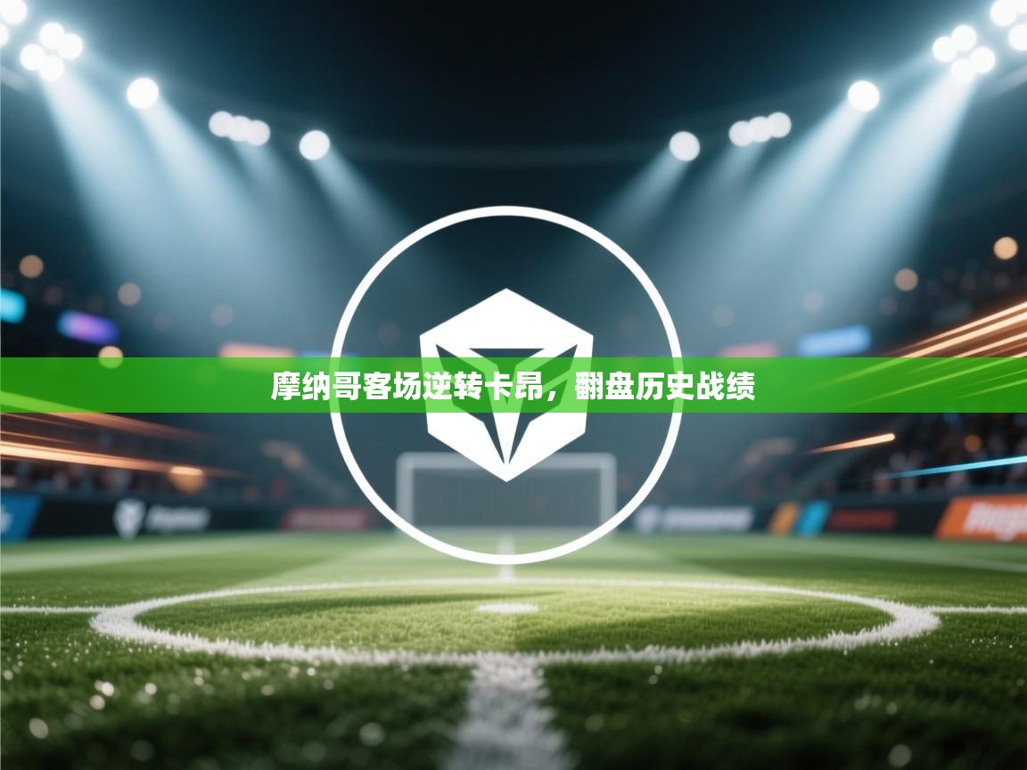 摩纳哥客场逆转卡昂，翻盘历史战绩  第1张