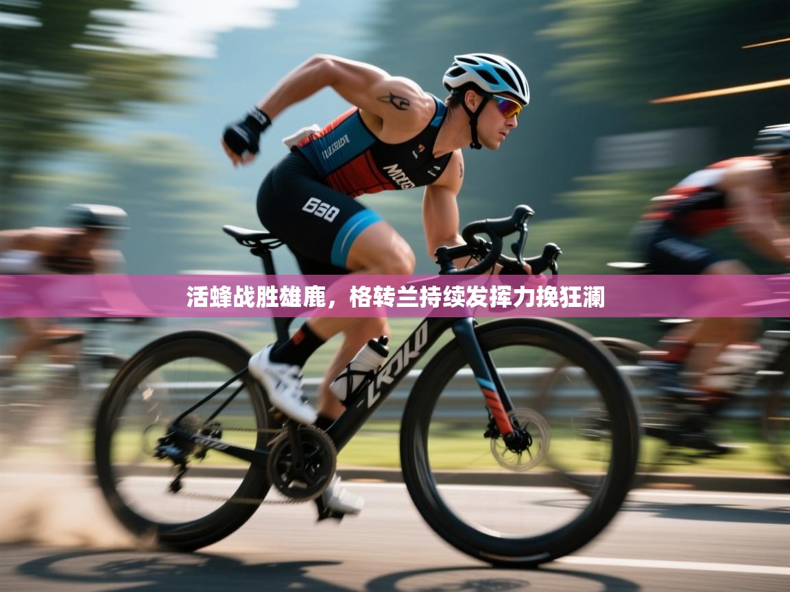 活蜂战胜雄鹿,格转兰持续发挥力挽狂澜 第2张