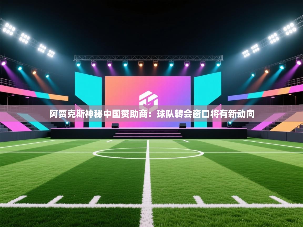阿贾克斯神秘中国赞助商：球队转会窗口将有新动向  第2张