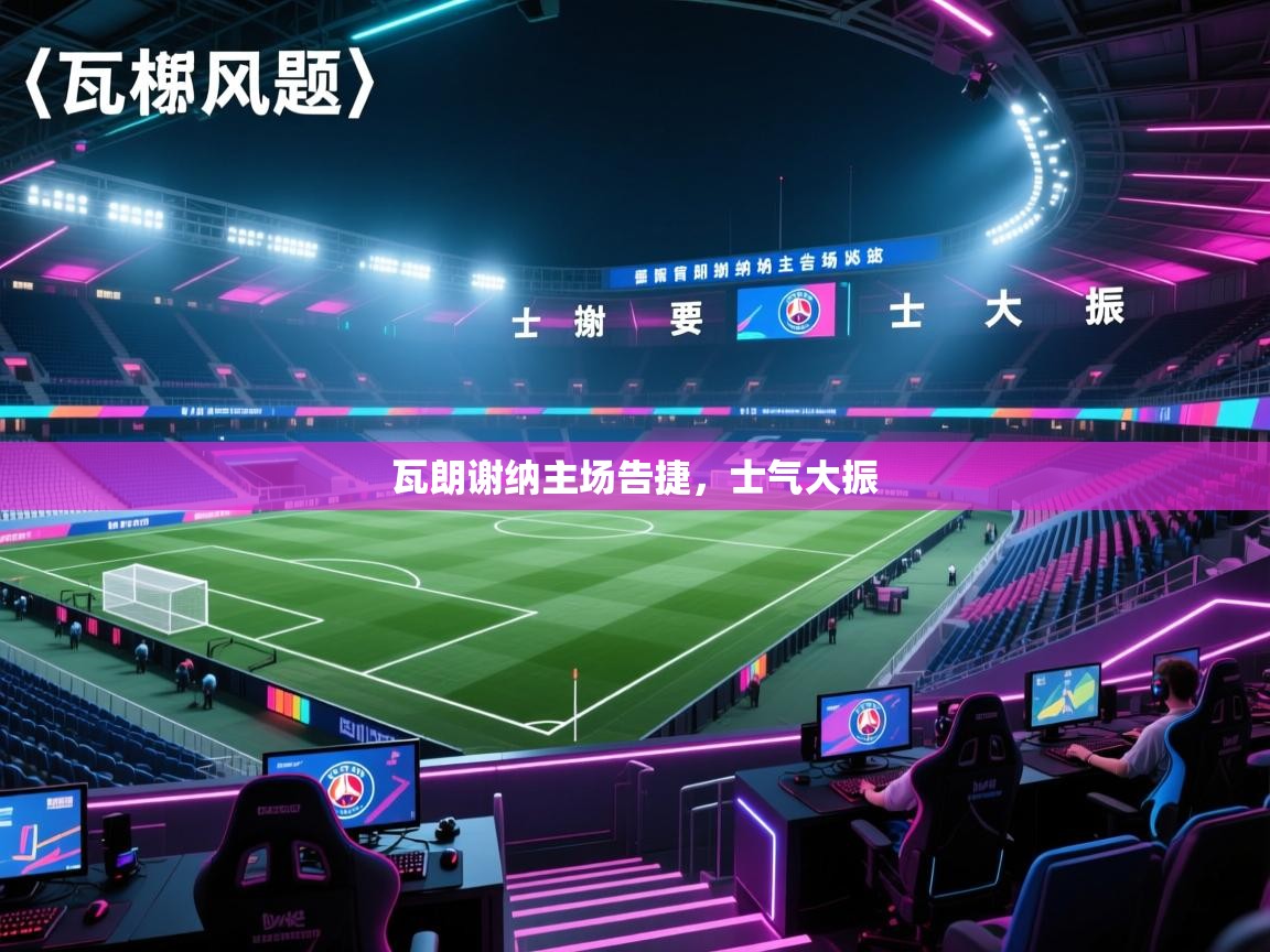 瓦朗谢纳主场告捷,士气大振 第2张